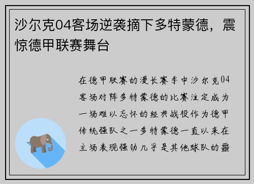 沙尔克04客场逆袭摘下多特蒙德，震惊德甲联赛舞台