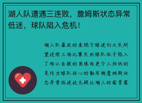 湖人队遭遇三连败，詹姆斯状态异常低迷，球队陷入危机！