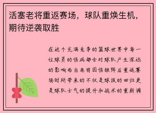 活塞老将重返赛场，球队重焕生机，期待逆袭取胜