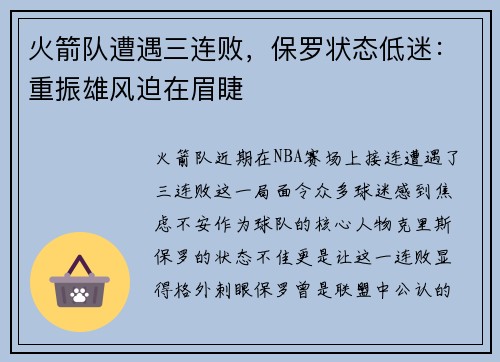 火箭队遭遇三连败，保罗状态低迷：重振雄风迫在眉睫