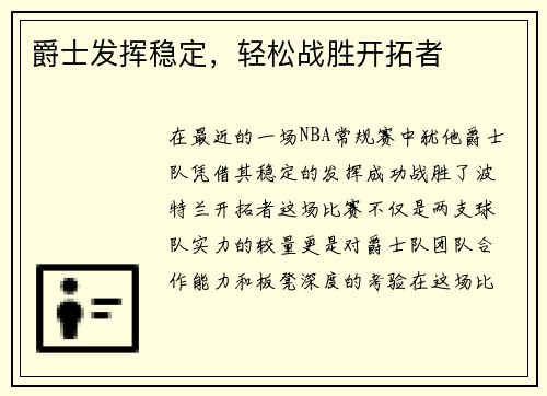 爵士发挥稳定，轻松战胜开拓者
