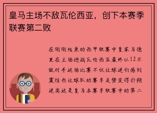 皇马主场不敌瓦伦西亚，创下本赛季联赛第二败