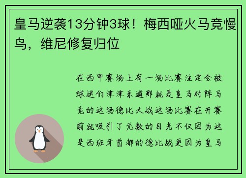 皇马逆袭13分钟3球！梅西哑火马竞慢鸟，维尼修复归位