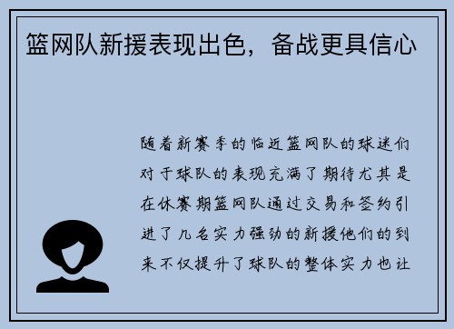 篮网队新援表现出色，备战更具信心