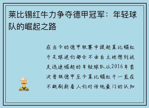 莱比锡红牛力争夺德甲冠军：年轻球队的崛起之路