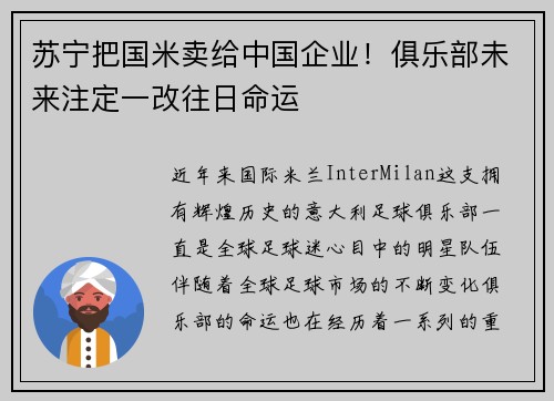 苏宁把国米卖给中国企业！俱乐部未来注定一改往日命运