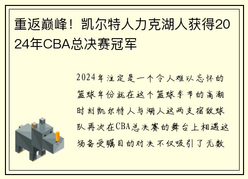 重返巅峰！凯尔特人力克湖人获得2024年CBA总决赛冠军