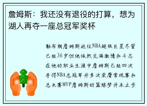詹姆斯：我还没有退役的打算，想为湖人再夺一座总冠军奖杯