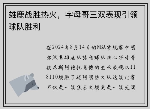 雄鹿战胜热火，字母哥三双表现引领球队胜利