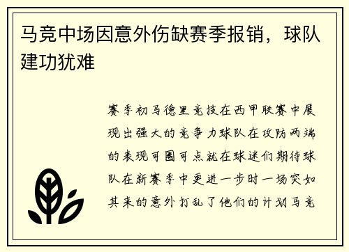 马竞中场因意外伤缺赛季报销，球队建功犹难