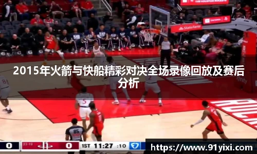 2015年火箭与快船精彩对决全场录像回放及赛后分析