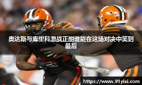 奥达斯与库里科激战正酣谁能在这场对决中笑到最后