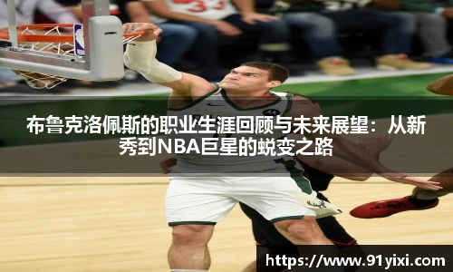 布鲁克洛佩斯的职业生涯回顾与未来展望：从新秀到NBA巨星的蜕变之路