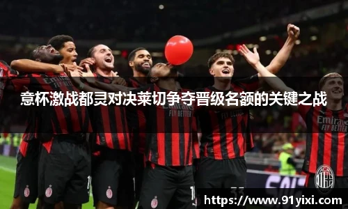 意杯激战都灵对决莱切争夺晋级名额的关键之战