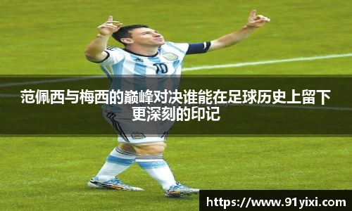范佩西与梅西的巅峰对决谁能在足球历史上留下更深刻的印记