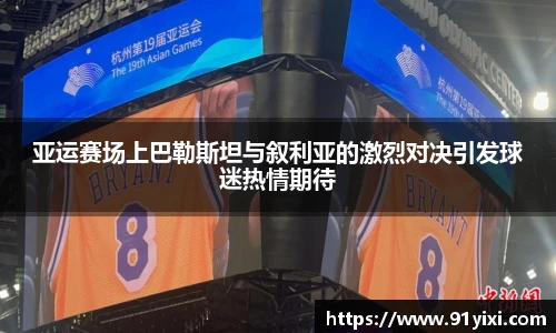 亚运赛场上巴勒斯坦与叙利亚的激烈对决引发球迷热情期待
