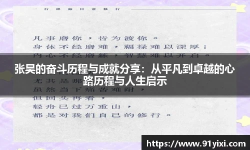 张昊的奋斗历程与成就分享：从平凡到卓越的心路历程与人生启示