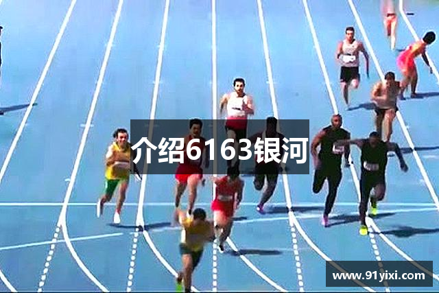 介绍6163银河