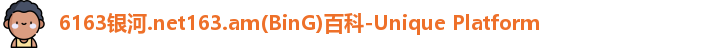 6163银河